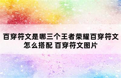 百穿符文是哪三个王者荣耀百穿符文怎么搭配 百穿符文图片